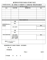 獸醫跨區常態異地執行業務申請書(個人或同機構多人通用版)1150212